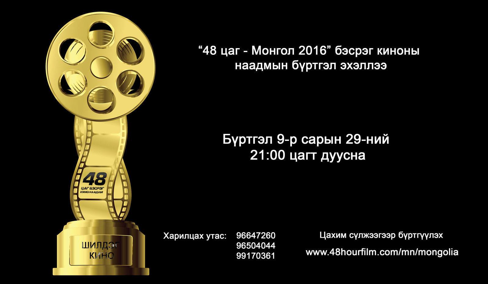 “48 цаг-Монгол 2016” бэсрэг кино наадмын бүртгэл эхэллээ